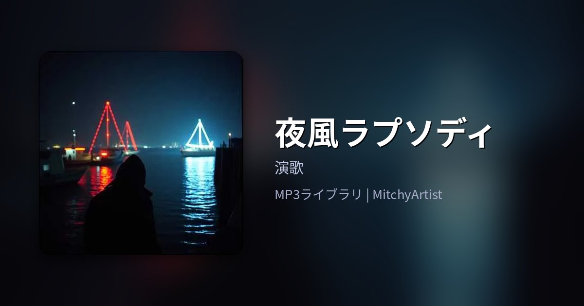 夜風ラプソディ（MitchyArtist）