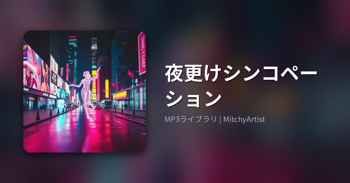 夜更けシンコペーション（MitchyArtist）