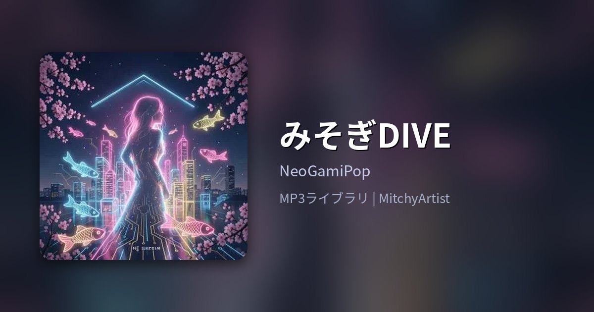 みそぎDIVE（MitchyArtist）