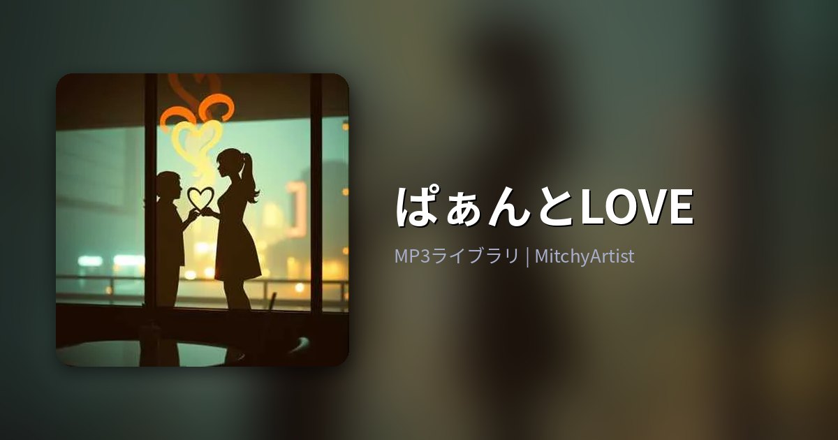 ぱぁんとLOVE（MitchyArtist）