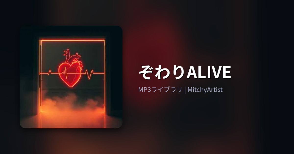 ぞわりALIVE（MitchyArtist）