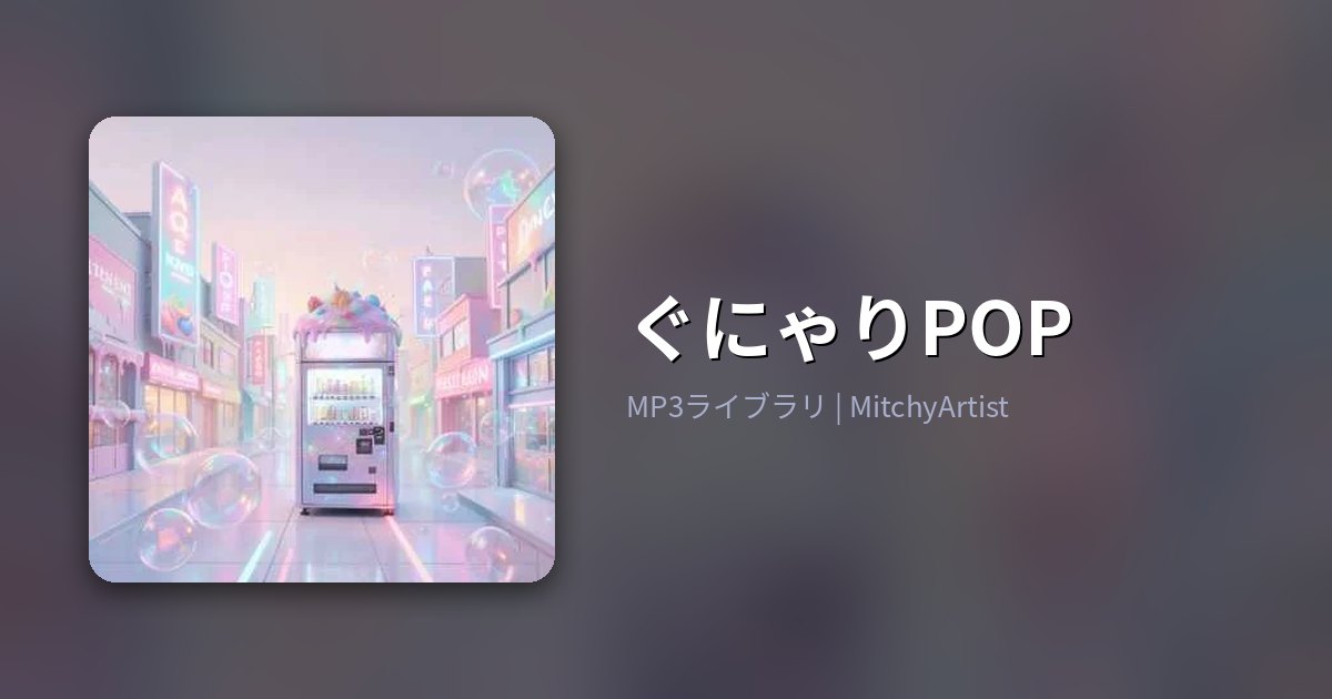 ぐにゃりPOP（MitchyArtist）
