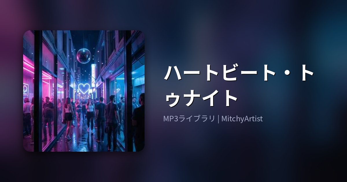 ハートビート・トゥナイト（MitchyArtist）
