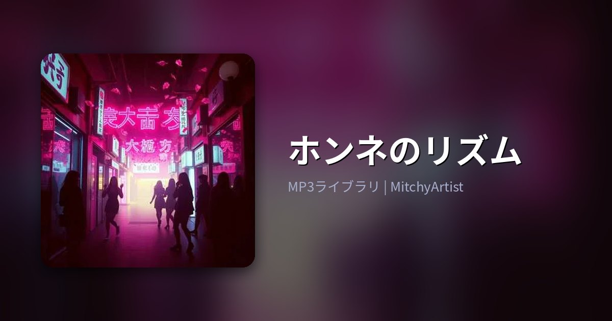 ホンネのリズム（MitchyArtist）