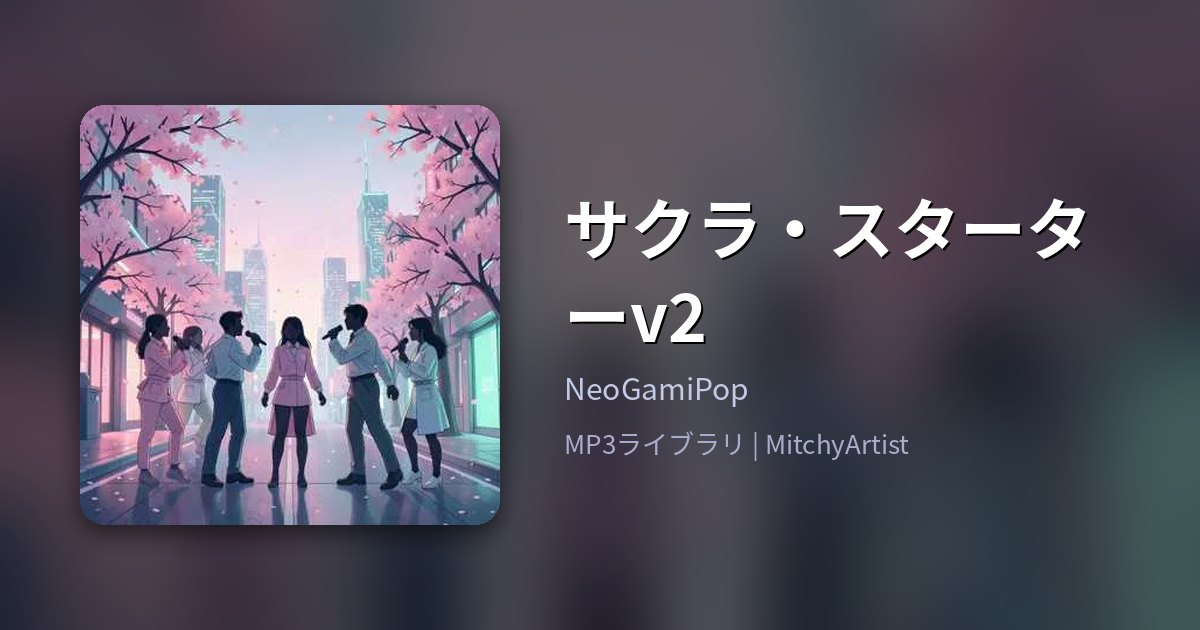 サクラ・スターターv2（MitchyArtist）