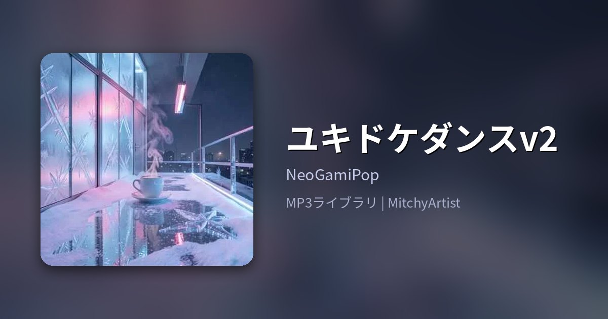 ユキドケダンスv2（MitchyArtist）