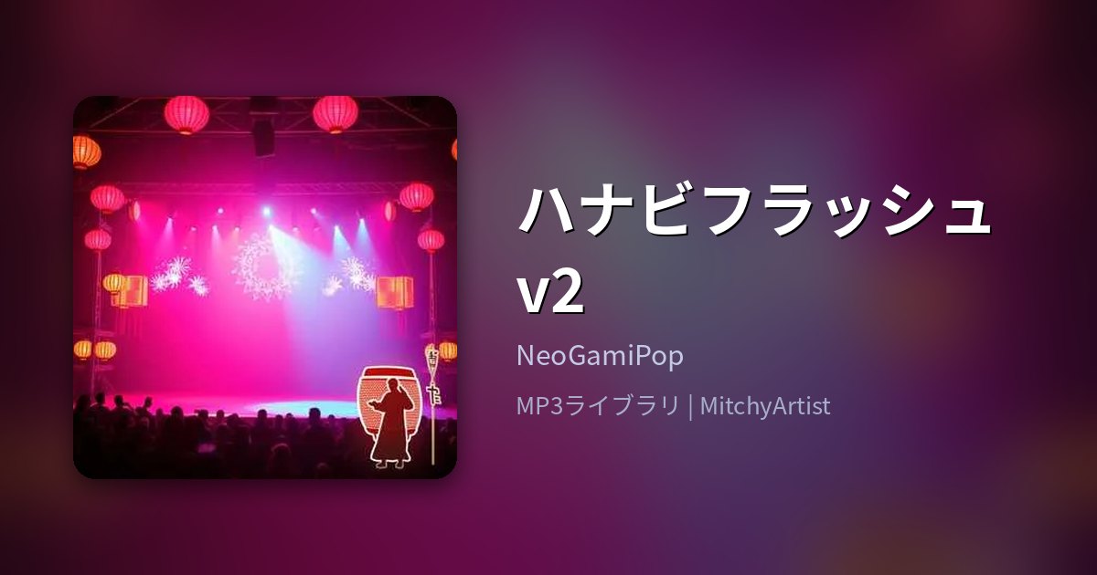 ハナビフラッシュv2（MitchyArtist）