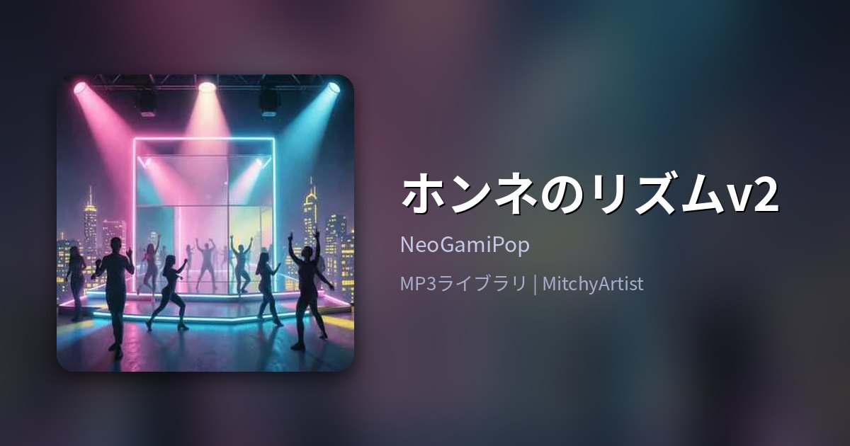 ホンネのリズムv2（MitchyArtist）