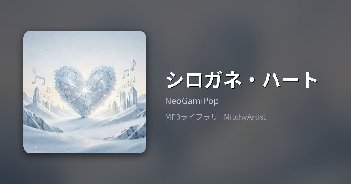 シロガネ・ハート（MitchyArtist）