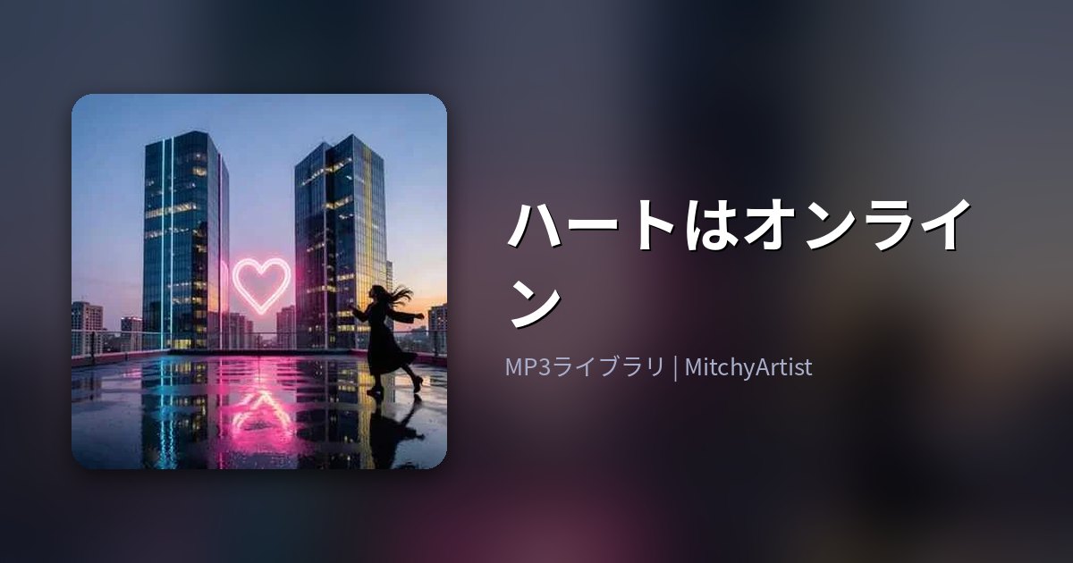 ハートはオンライン（MitchyArtist）