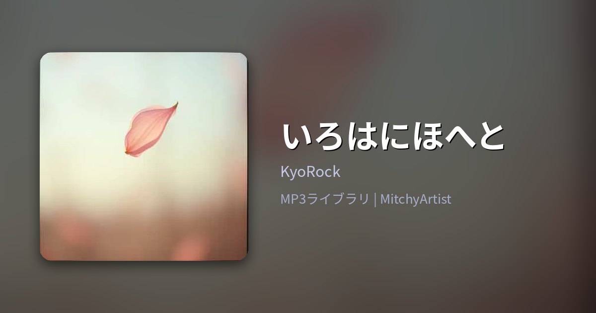 いろはにほへと（MitchyArtist）