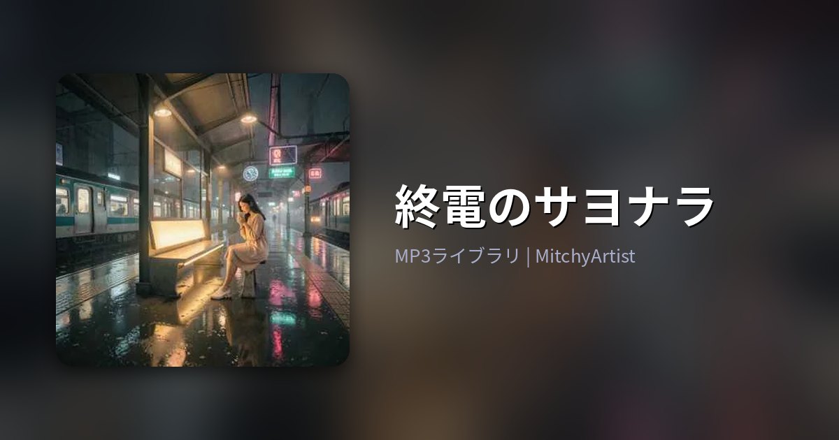 終電のサヨナラ（MitchyArtist）