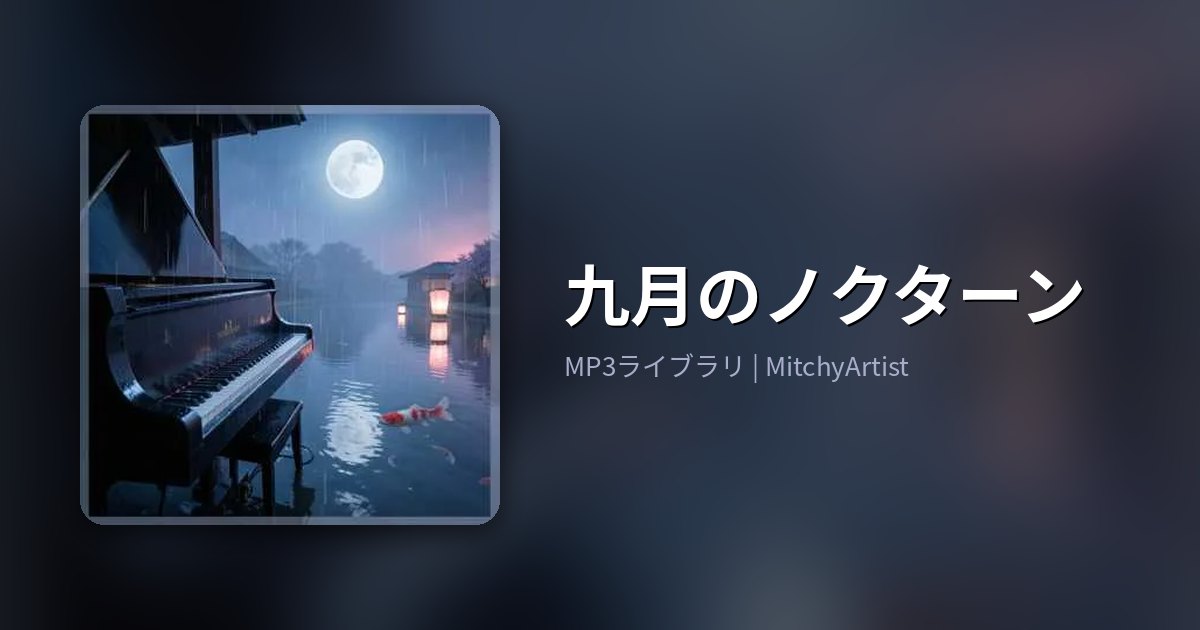 九月のノクターン（MitchyArtist）