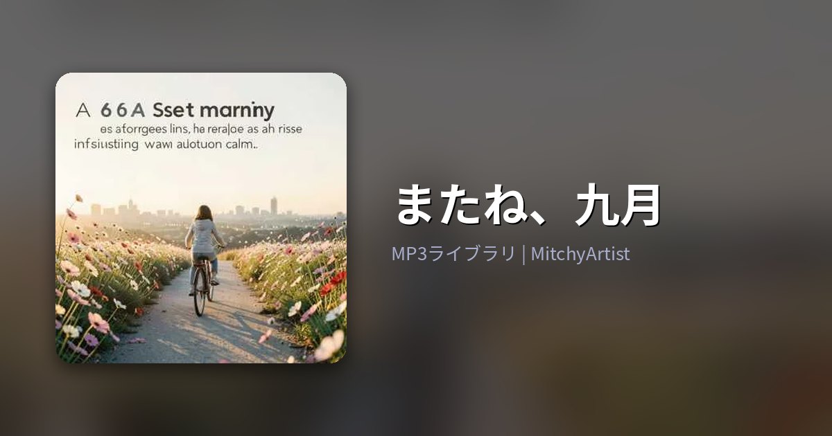 またね、九月（MitchyArtist）