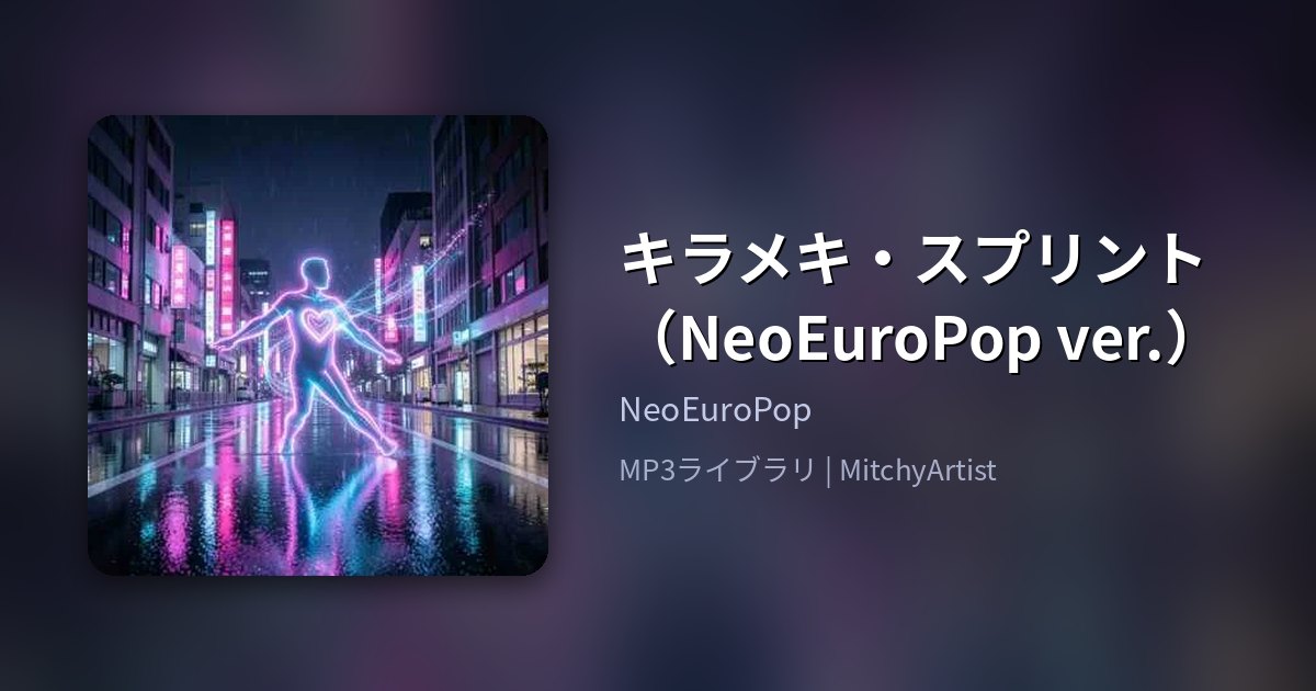 キラメキ・スプリント（NeoEuroPop ver.）（MitchyArtist）