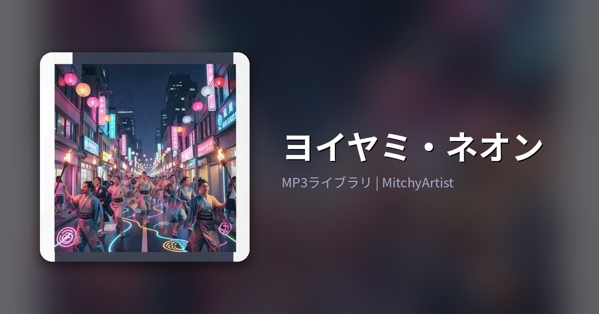 ヨイヤミ・ネオン（MitchyArtist）