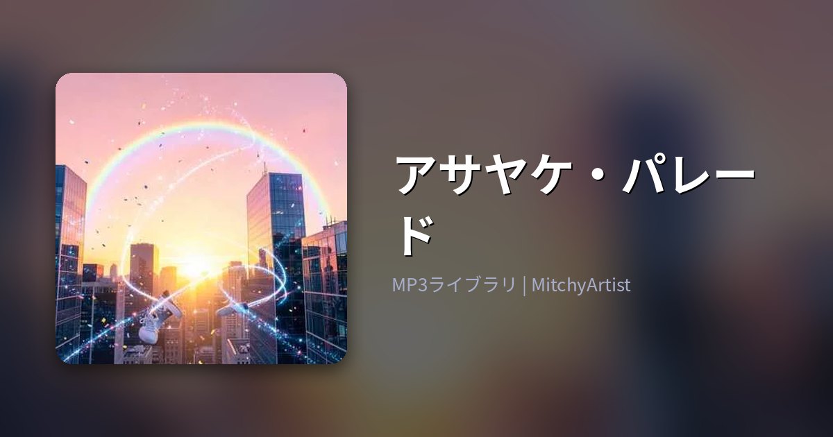 アサヤケ・パレード（MitchyArtist）