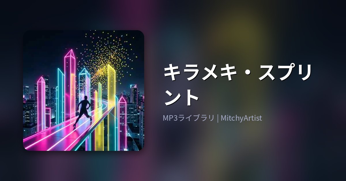 キラメキ・スプリント（MitchyArtist）