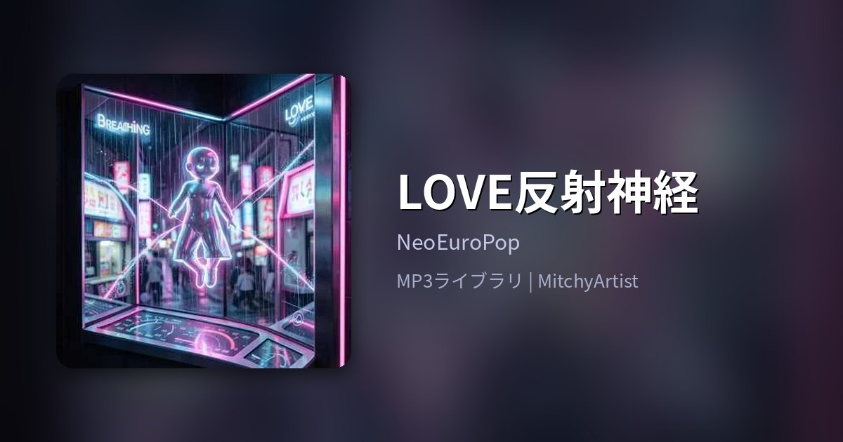 LOVE反射神経（MitchyArtist）