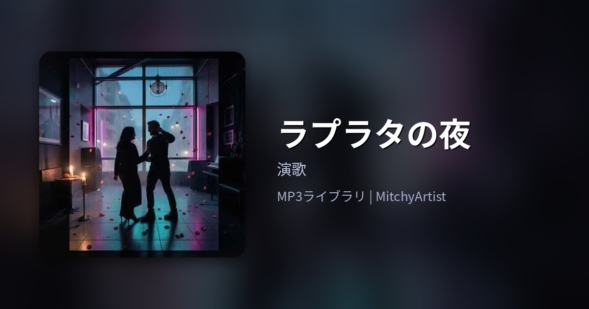 ラプラタの夜（MitchyArtist）