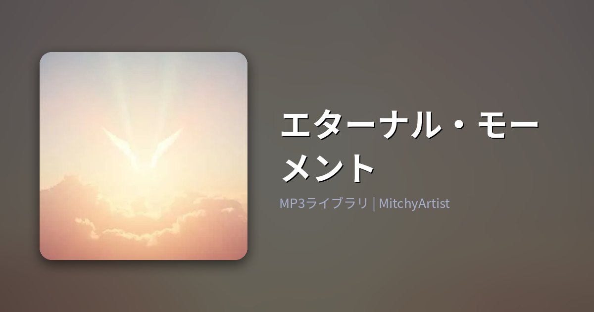 エターナル・モーメント（MitchyArtist）