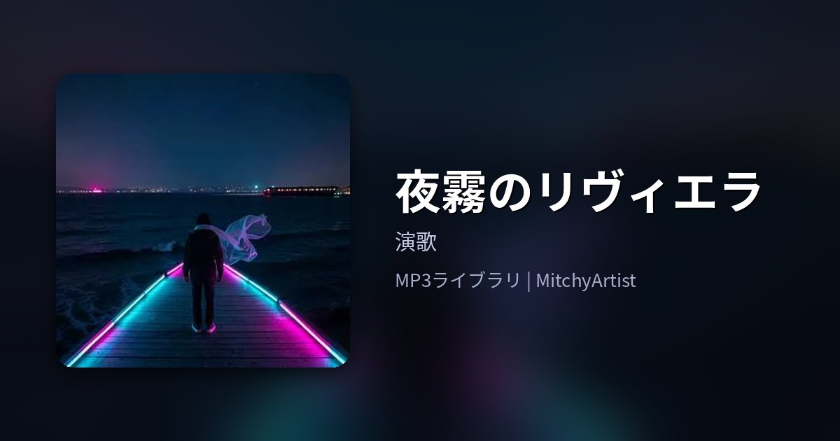夜霧のリヴィエラ（MitchyArtist）
