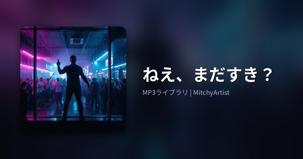 ねえ、まだすき？（MitchyArtist）