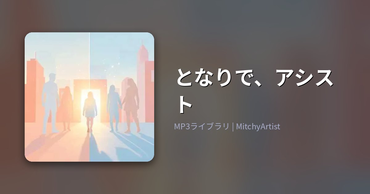 となりで、アシスト（MitchyArtist）