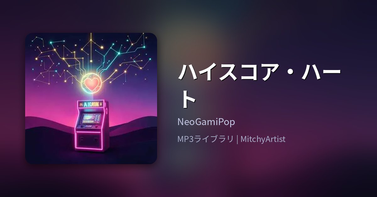 ハイスコア・ハート（MitchyArtist）