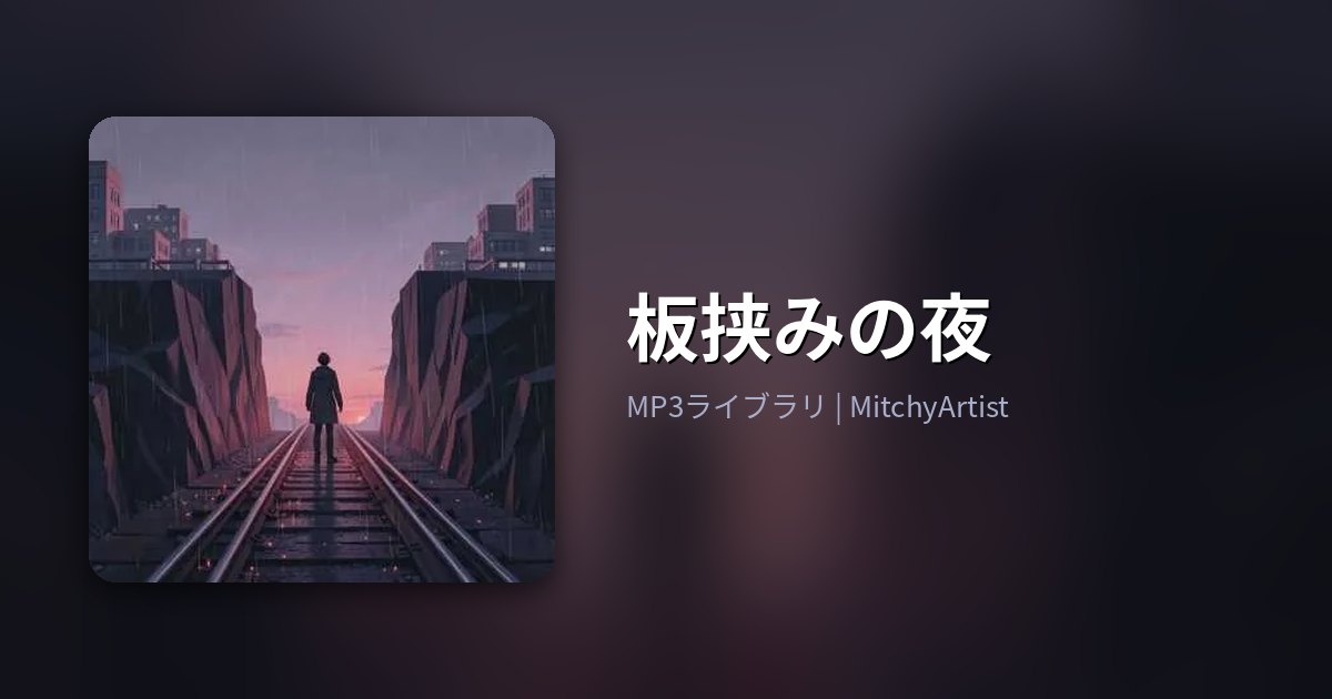板挟みの夜（MitchyArtist）