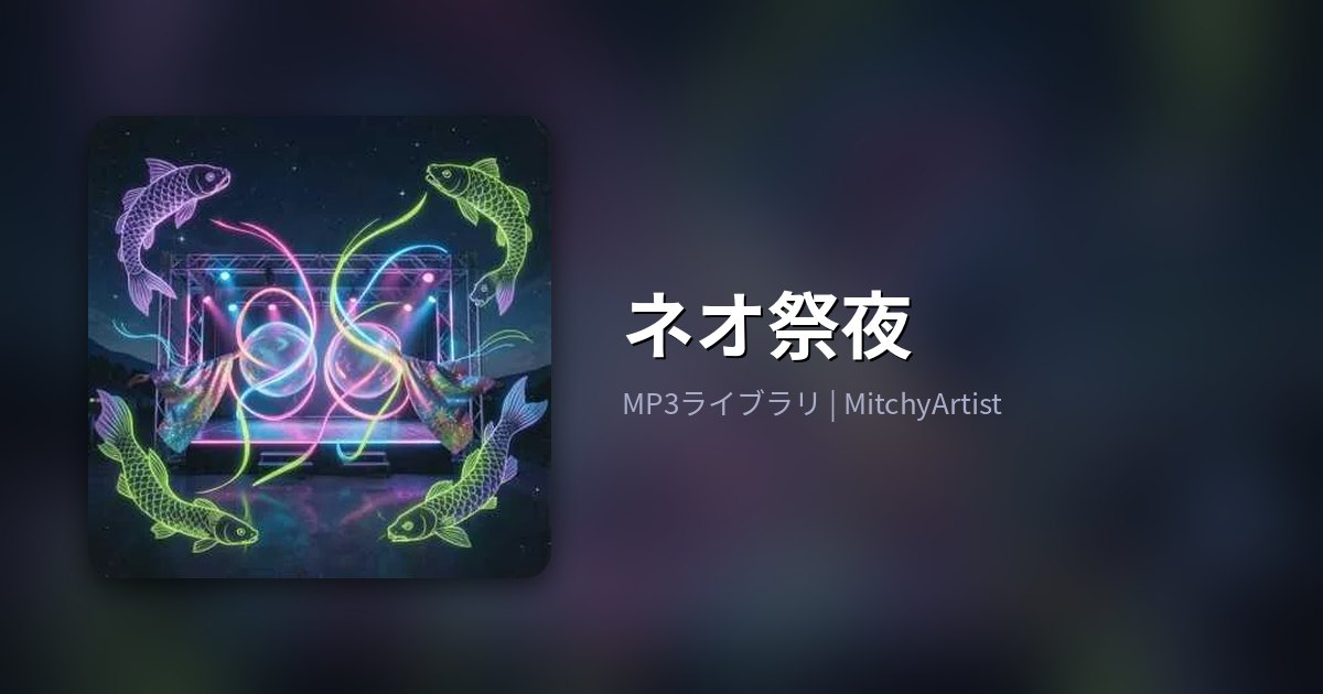 ネオ祭夜（MitchyArtist）