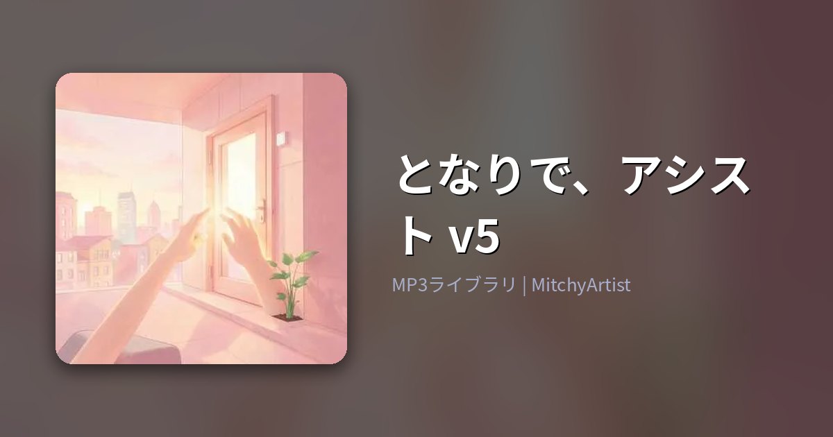 となりで、アシスト v5（MitchyArtist）