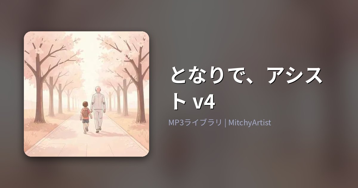 となりで、アシスト v4（MitchyArtist）