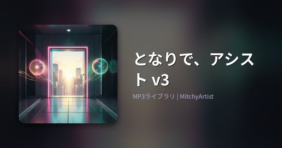 となりで、アシスト v3（MitchyArtist）