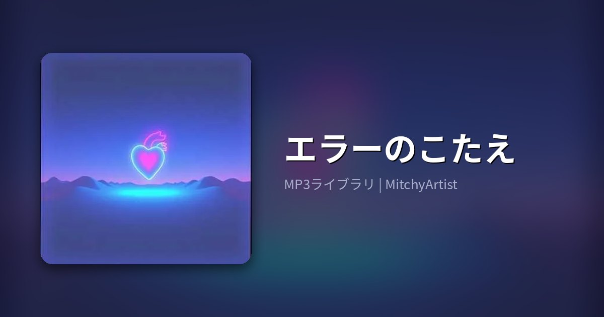 エラーのこたえ（MitchyArtist）