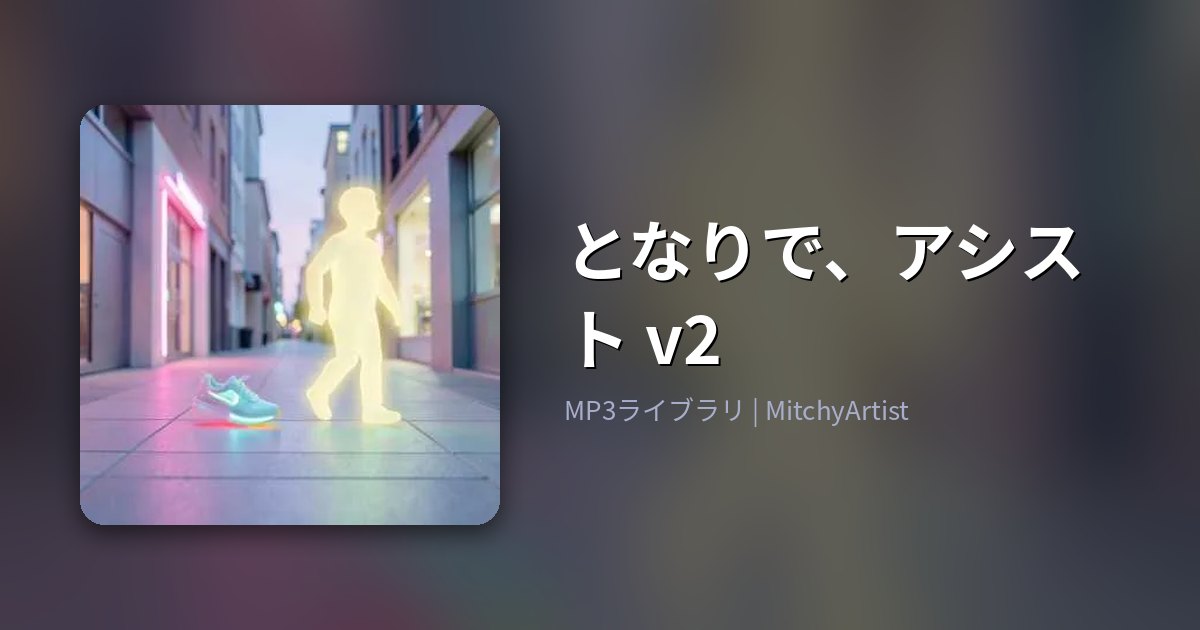 となりで、アシスト v2（MitchyArtist）