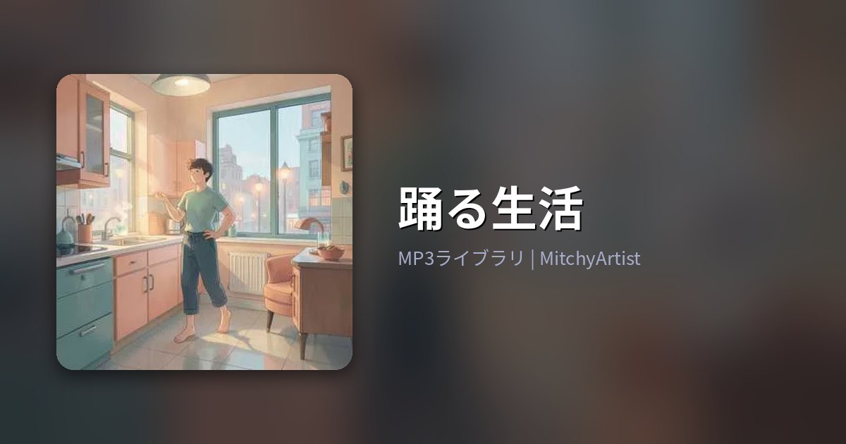 踊る生活（MitchyArtist）