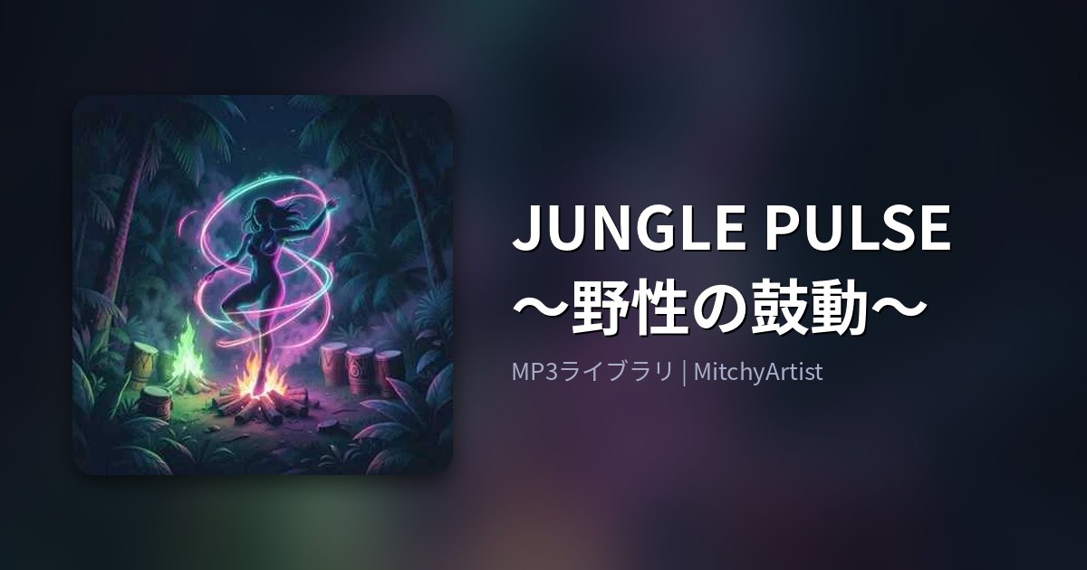 JUNGLE PULSE 〜野性の鼓動〜（MitchyArtist）