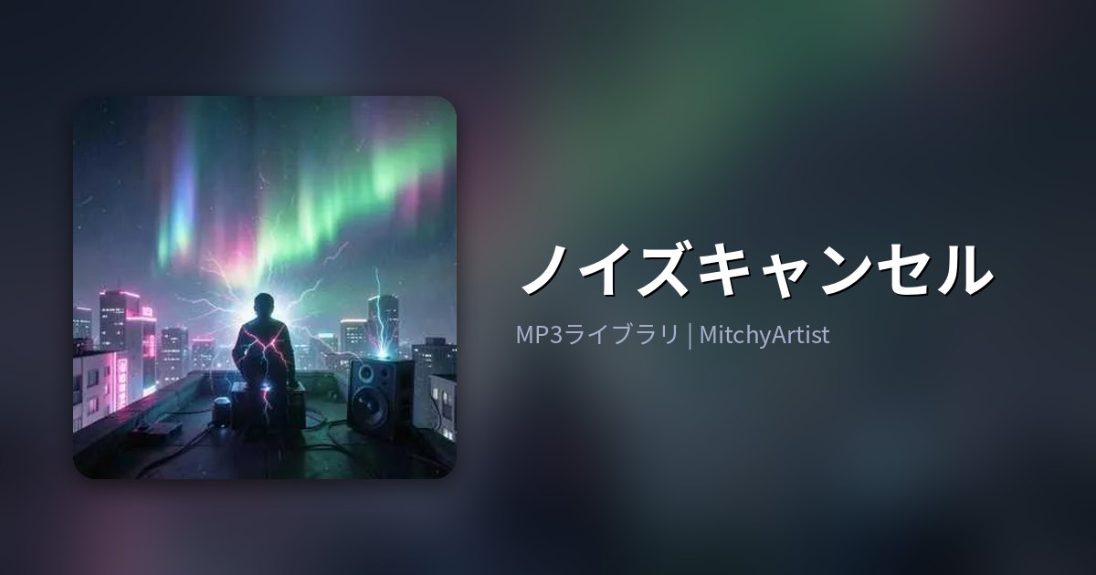 ノイズキャンセル（MitchyArtist）