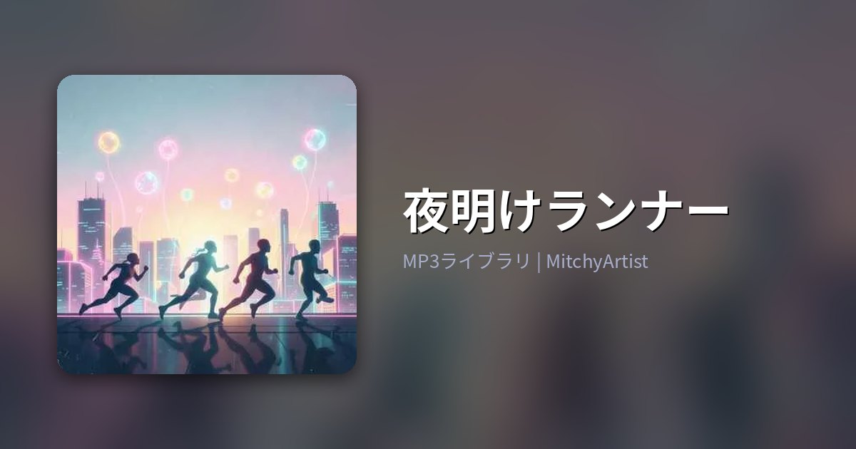 夜明けランナー（MitchyArtist）