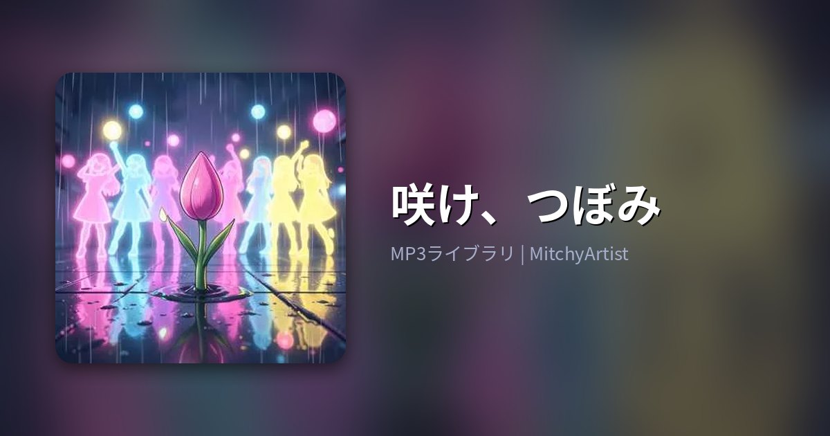 咲け、つぼみ（MitchyArtist）