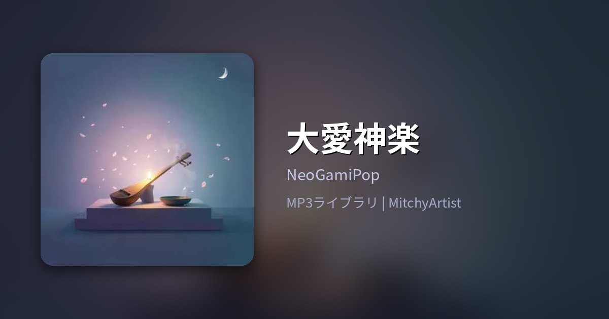 大愛神楽（MitchyArtist）