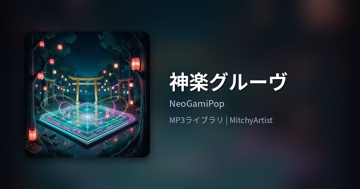 神楽グルーヴ（MitchyArtist）