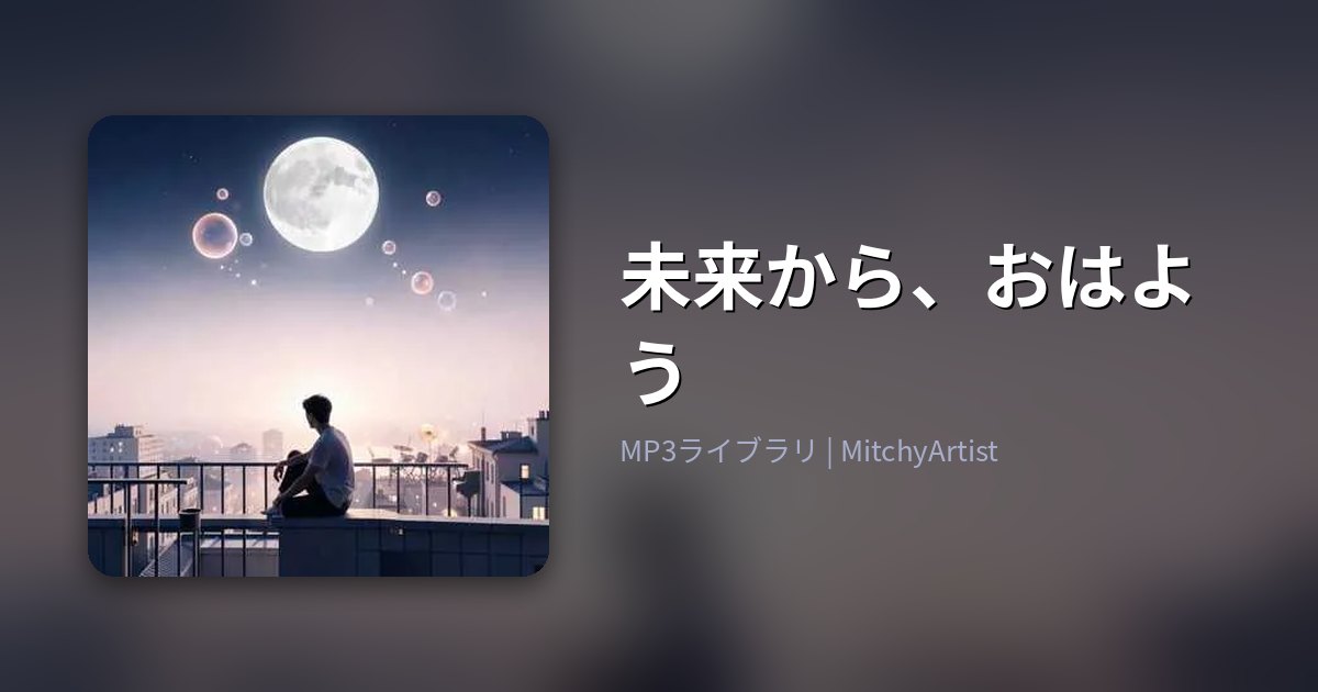 未来から、おはよう（MitchyArtist）