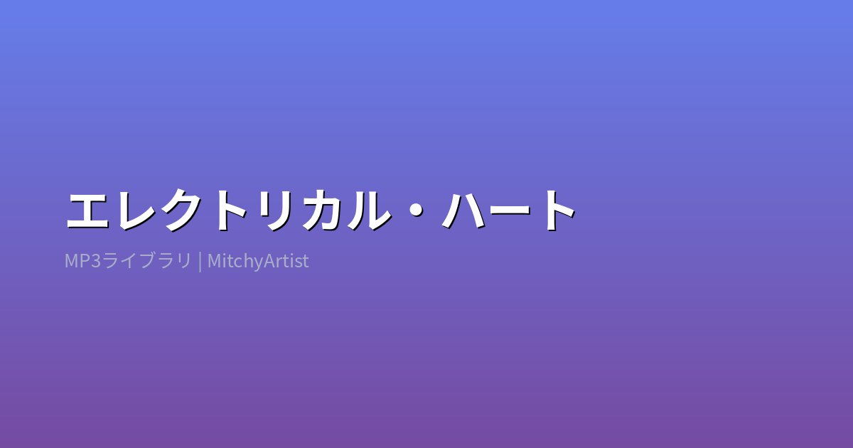 エレクトリカル・ハート（MitchyArtist）