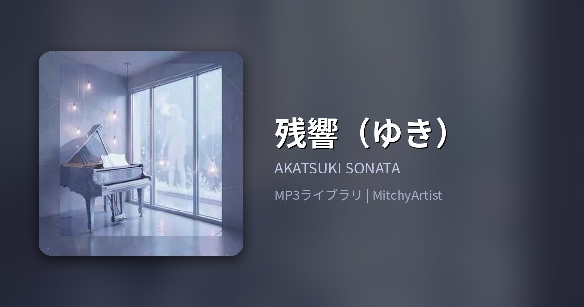 残響（ゆき）（MitchyArtist）