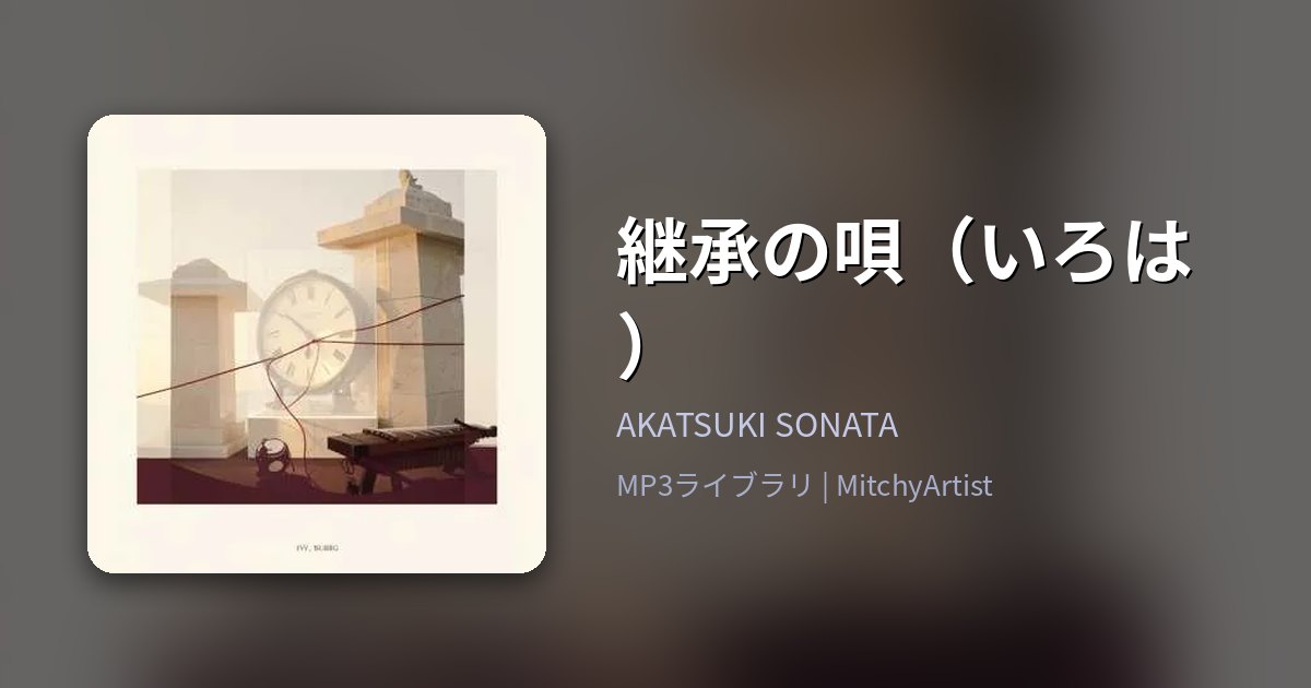 継承の唄（いろは）（MitchyArtist）