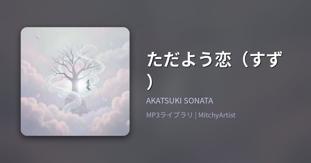 ただよう恋（すず）（MitchyArtist）