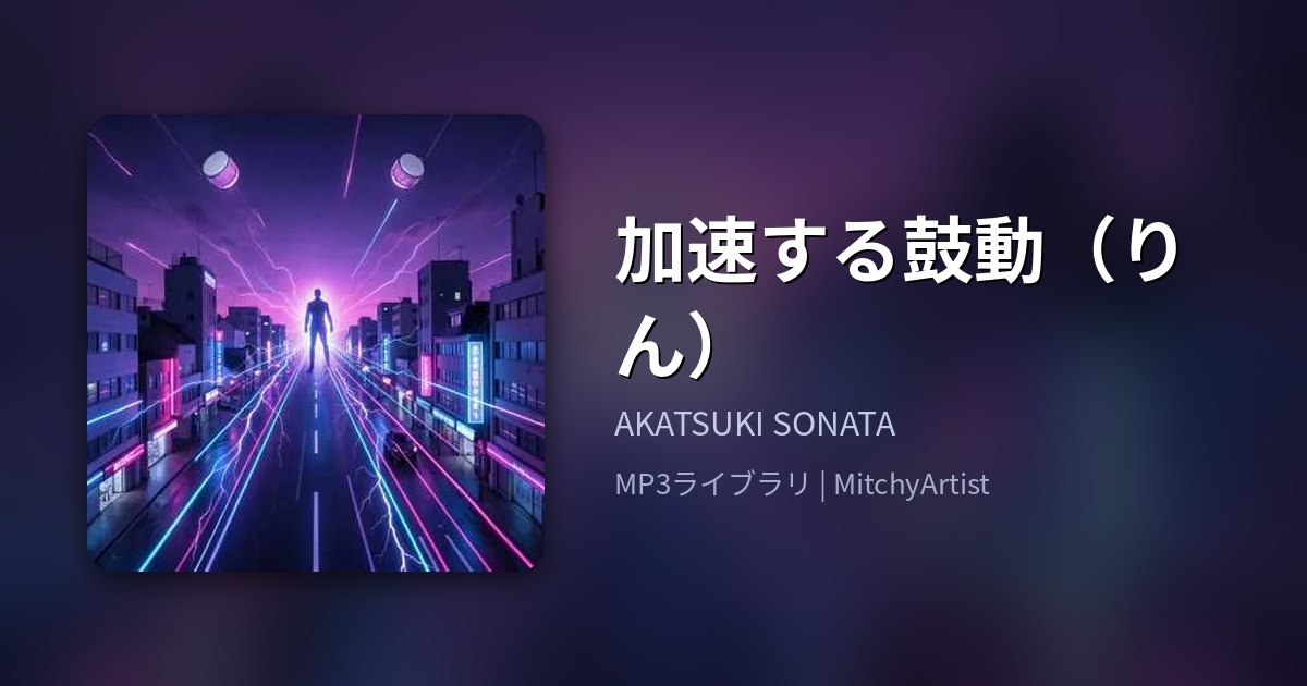 加速する鼓動（りん）（MitchyArtist）
