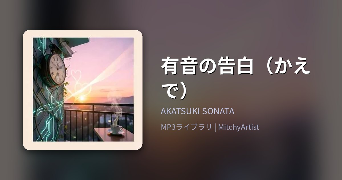有音の告白（かえで）（MitchyArtist）